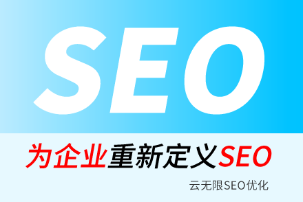 seo优化是啥